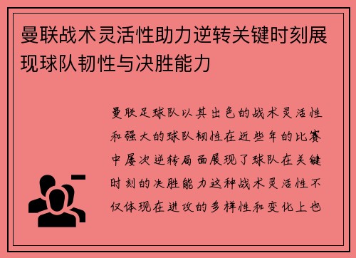 曼联战术灵活性助力逆转关键时刻展现球队韧性与决胜能力