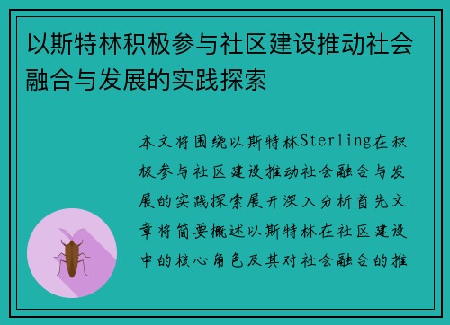 以斯特林积极参与社区建设推动社会融合与发展的实践探索