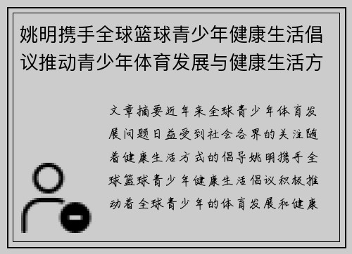 姚明携手全球篮球青少年健康生活倡议推动青少年体育发展与健康生活方式