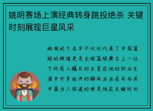 姚明赛场上演经典转身跳投绝杀 关键时刻展现巨星风采