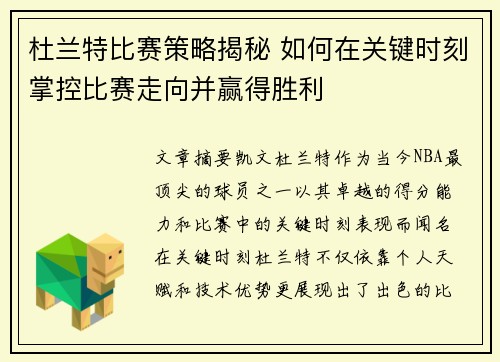 杜兰特比赛策略揭秘 如何在关键时刻掌控比赛走向并赢得胜利