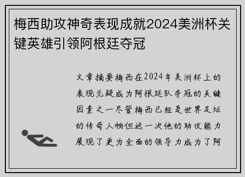 梅西助攻神奇表现成就2024美洲杯关键英雄引领阿根廷夺冠