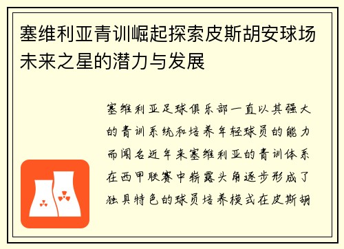 塞维利亚青训崛起探索皮斯胡安球场未来之星的潜力与发展