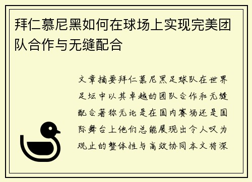 拜仁慕尼黑如何在球场上实现完美团队合作与无缝配合