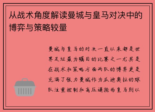 从战术角度解读曼城与皇马对决中的博弈与策略较量