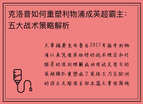 克洛普如何重塑利物浦成英超霸主：五大战术策略解析