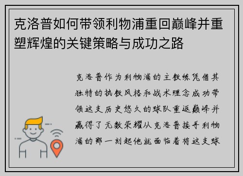 克洛普如何带领利物浦重回巅峰并重塑辉煌的关键策略与成功之路