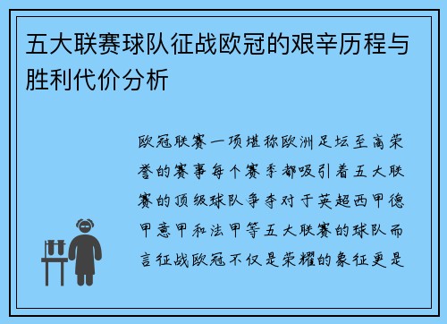 五大联赛球队征战欧冠的艰辛历程与胜利代价分析