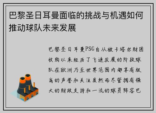 巴黎圣日耳曼面临的挑战与机遇如何推动球队未来发展