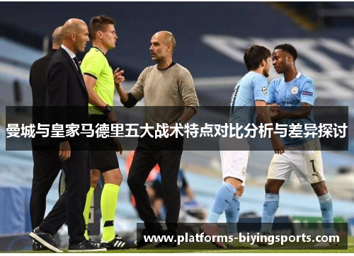 曼城与皇家马德里五大战术特点对比分析与差异探讨