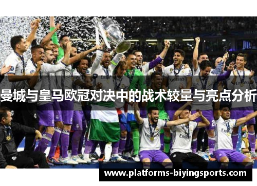 曼城与皇马欧冠对决中的战术较量与亮点分析