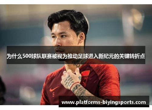 为什么500球队联赛被视为推动足球进入新纪元的关键转折点