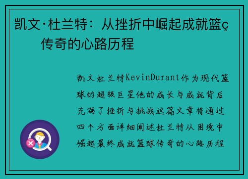 凯文·杜兰特：从挫折中崛起成就篮球传奇的心路历程
