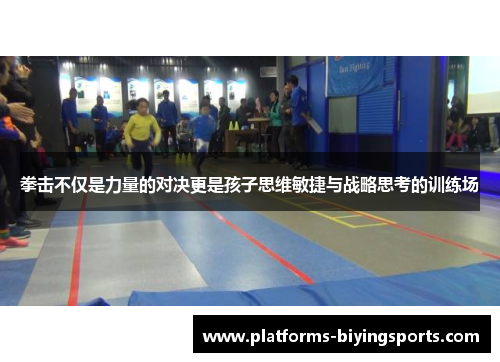 拳击不仅是力量的对决更是孩子思维敏捷与战略思考的训练场