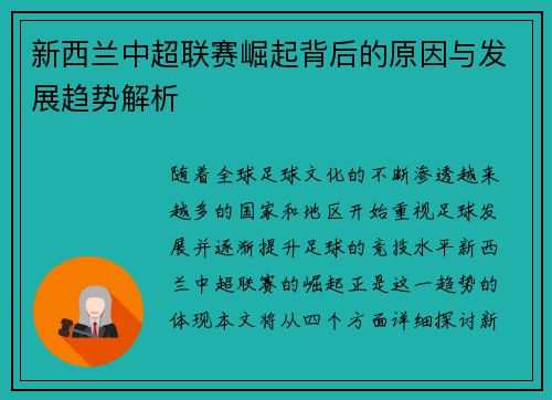 新西兰中超联赛崛起背后的原因与发展趋势解析