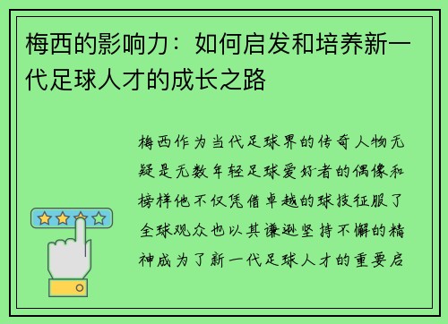 梅西的影响力：如何启发和培养新一代足球人才的成长之路