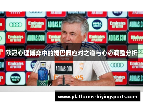欧冠心理博弈中的姆巴佩应对之道与心态调整分析