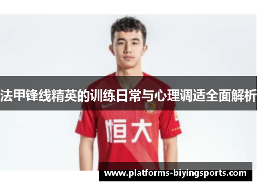 法甲锋线精英的训练日常与心理调适全面解析