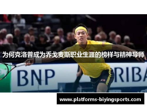 为何克洛普成为乔戈麦斯职业生涯的榜样与精神导师