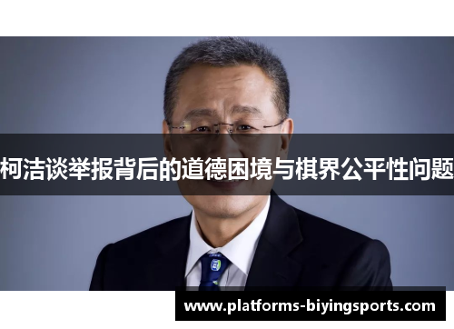 柯洁谈举报背后的道德困境与棋界公平性问题
