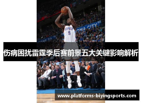 伤病困扰雷霆季后赛前景五大关键影响解析