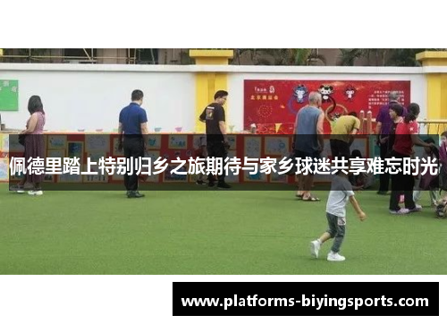 佩德里踏上特别归乡之旅期待与家乡球迷共享难忘时光