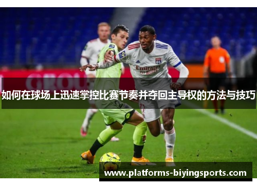 如何在球场上迅速掌控比赛节奏并夺回主导权的方法与技巧