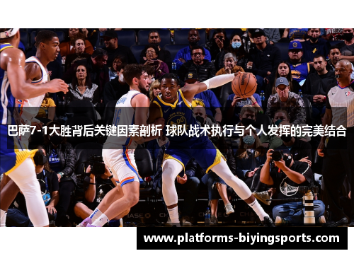 巴萨7-1大胜背后关键因素剖析 球队战术执行与个人发挥的完美结合
