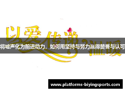 将嘘声化为前进动力，如何用坚持与努力赢得赞誉与认可