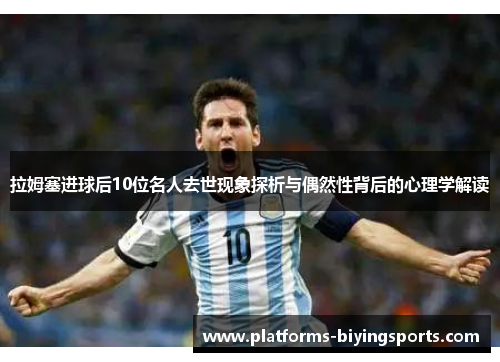 拉姆塞进球后10位名人去世现象探析与偶然性背后的心理学解读