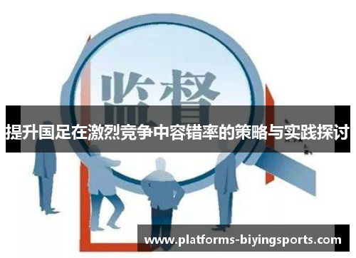 提升国足在激烈竞争中容错率的策略与实践探讨