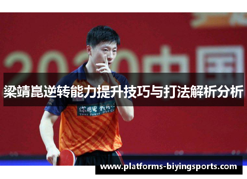 梁靖崑逆转能力提升技巧与打法解析分析