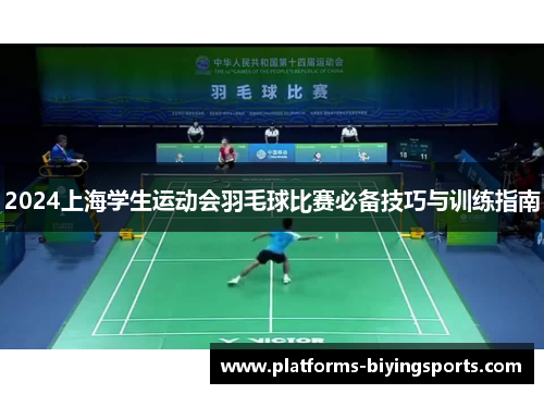 2024上海学生运动会羽毛球比赛必备技巧与训练指南