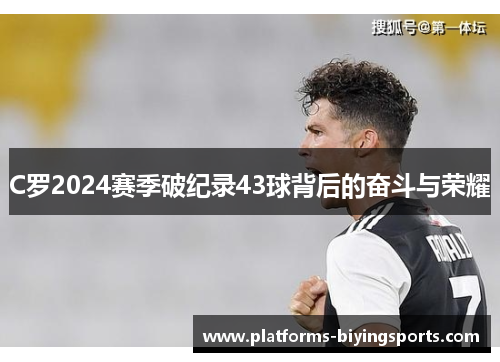 C罗2024赛季破纪录43球背后的奋斗与荣耀
