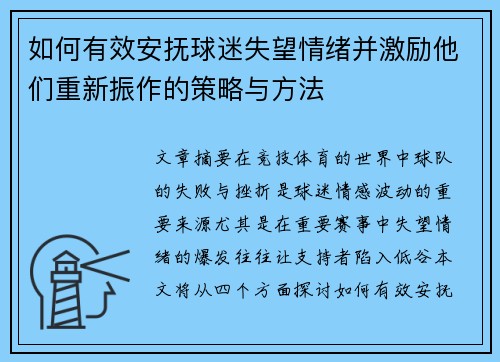 如何有效安抚球迷失望情绪并激励他们重新振作的策略与方法