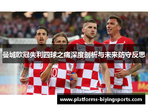 曼城欧冠失利四球之痛深度剖析与未来防守反思