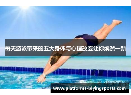 每天游泳带来的五大身体与心理改变让你焕然一新