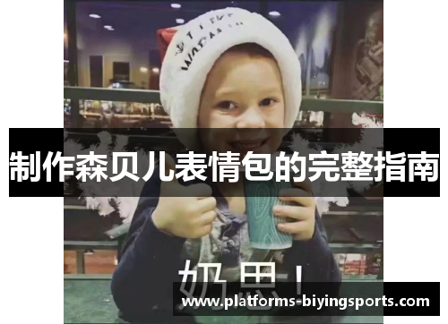 制作森贝儿表情包的完整指南