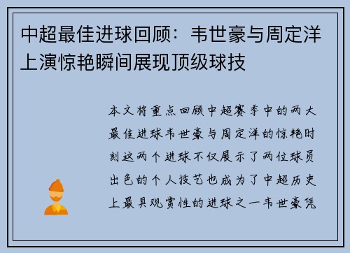 中超最佳进球回顾：韦世豪与周定洋上演惊艳瞬间展现顶级球技