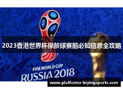2023香港世界杯保龄球赛前必知信息全攻略