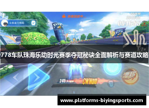 778车队珠海乐动时光赛季夺冠秘诀全面解析与赛道攻略