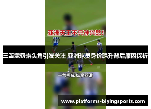 三笘薰崭露头角引发关注 亚洲球员身价飙升背后原因探析