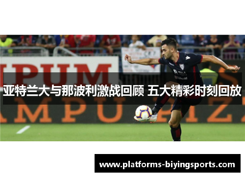 亚特兰大与那波利激战回顾 五大精彩时刻回放