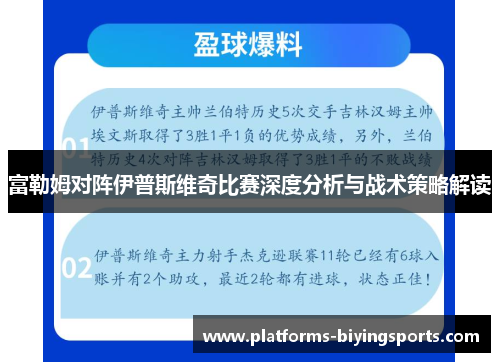 富勒姆对阵伊普斯维奇比赛深度分析与战术策略解读
