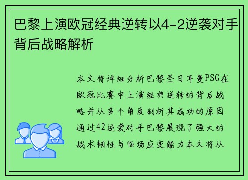 巴黎上演欧冠经典逆转以4-2逆袭对手背后战略解析