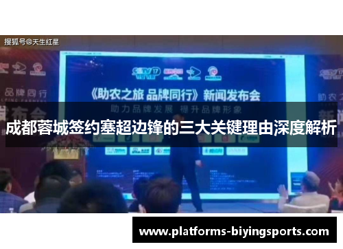 成都蓉城签约塞超边锋的三大关键理由深度解析