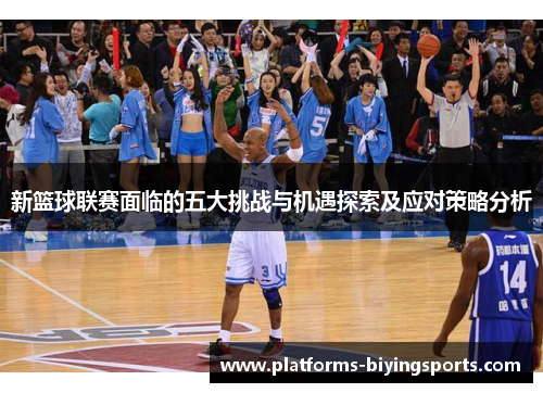 新篮球联赛面临的五大挑战与机遇探索及应对策略分析