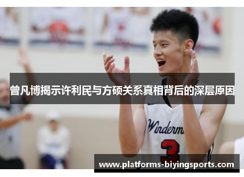 曾凡博揭示许利民与方硕关系真相背后的深层原因