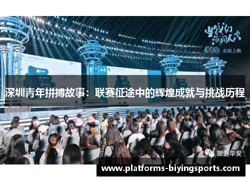 深圳青年拼搏故事：联赛征途中的辉煌成就与挑战历程