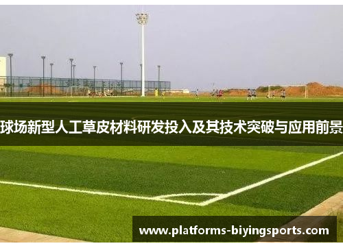 球场新型人工草皮材料研发投入及其技术突破与应用前景